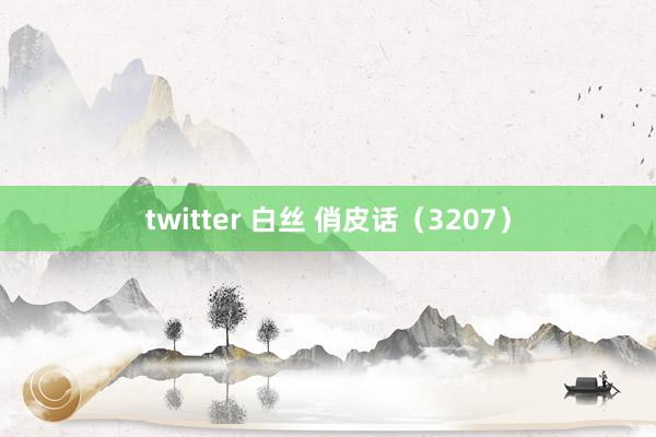 twitter 白丝 俏皮话（3207）