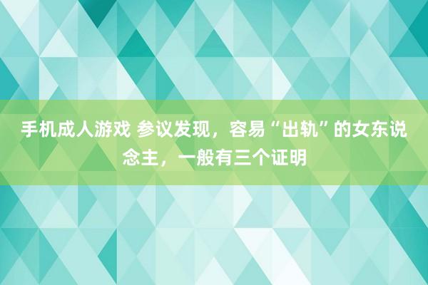 手机成人游戏 参议发现，容易“出轨”的女东说念主，一般有三个证明