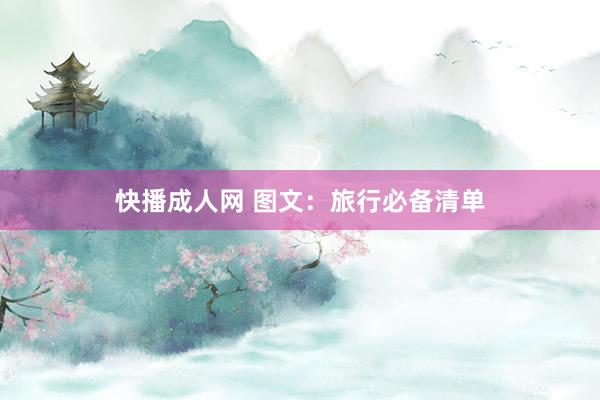 快播成人网 图文：旅行必备清单