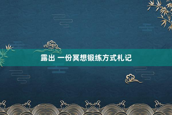 露出 一份冥想锻练方式札记