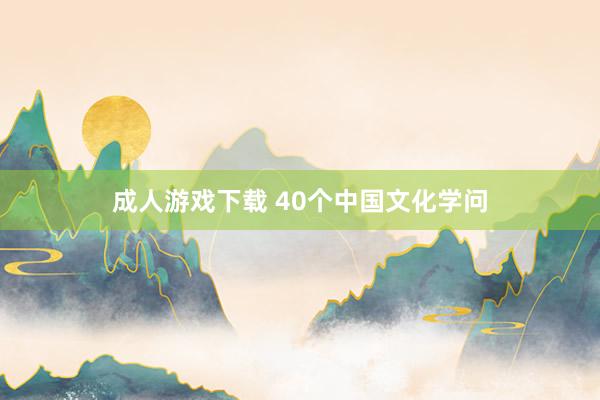 成人游戏下载 40个中国文化学问