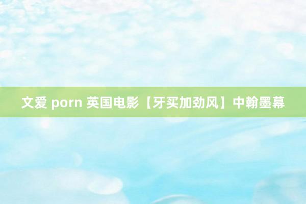 文爱 porn 英国电影【牙买加劲风】中翰墨幕